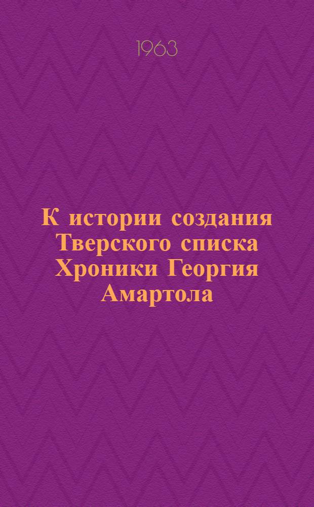 К истории создания Тверского списка Хроники Георгия Амартола