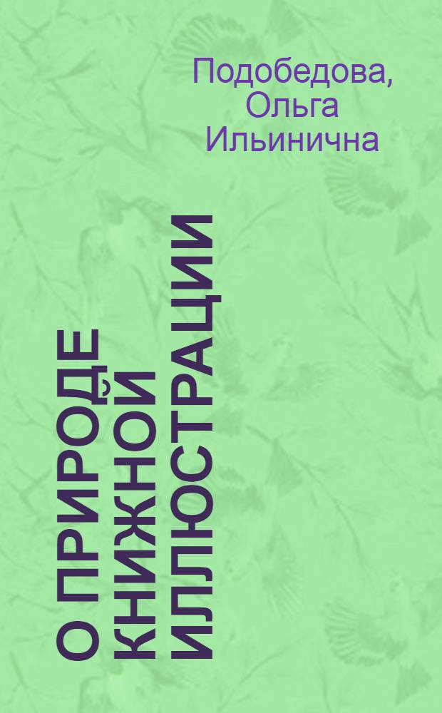 О природе книжной иллюстрации