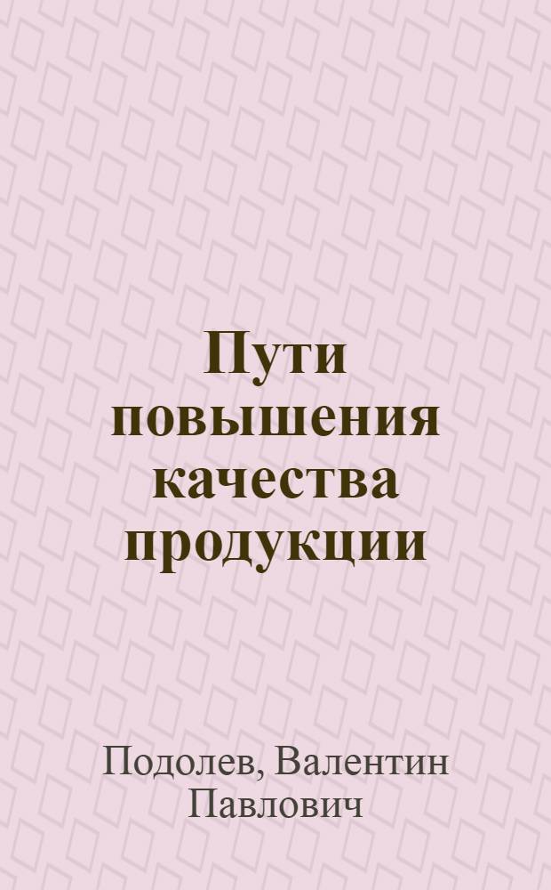 Пути повышения качества продукции