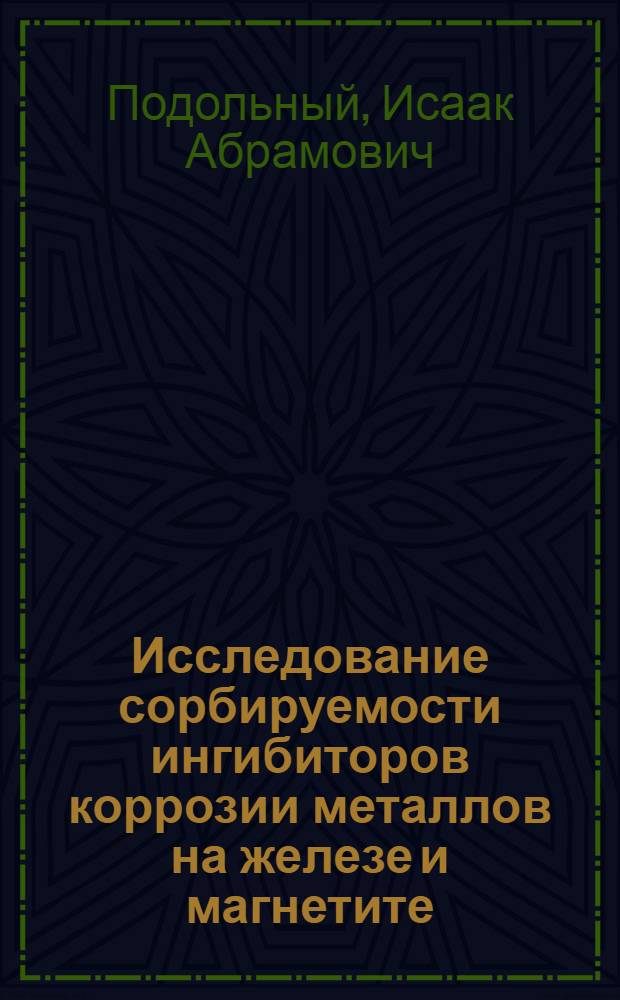 Исследование сорбируемости ингибиторов коррозии металлов на железе и магнетите : Автореферат дис. на соискание ученой степени кандидата химических наук