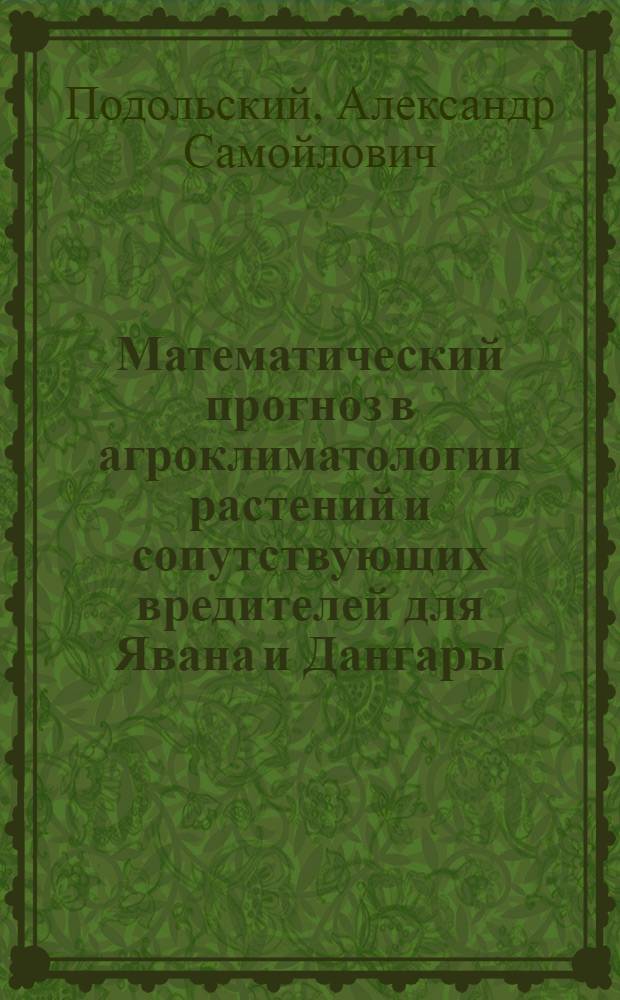 Математический прогноз в агроклиматологии растений и сопутствующих вредителей для Явана и Дангары