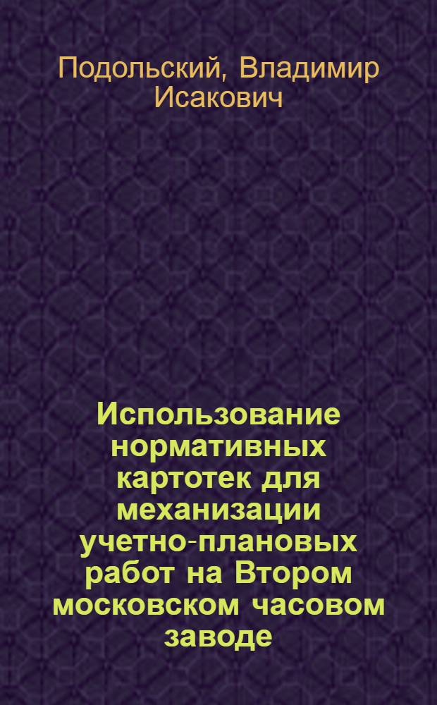 Использование нормативных картотек для механизации учетно-плановых работ на Втором московском часовом заводе