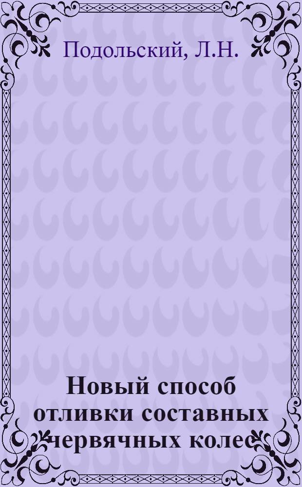 Новый способ отливки составных червячных колес