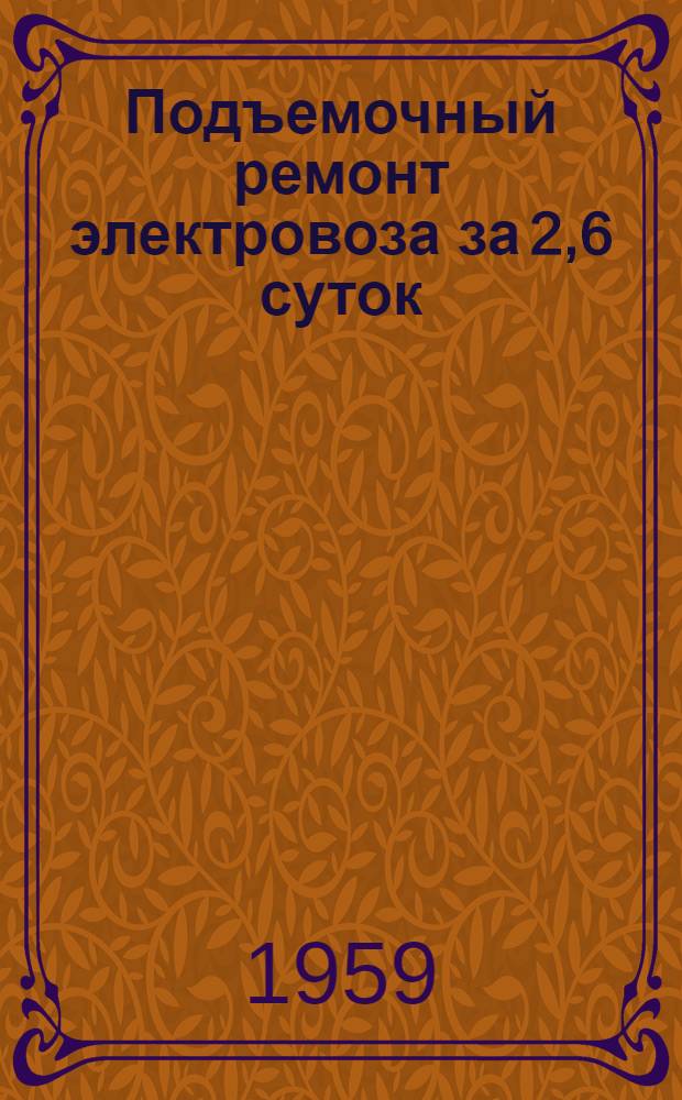 Подъемочный ремонт электровоза за 2,6 суток : Опыт работы коллектива электровозного депо Никополь Сталинской дороги