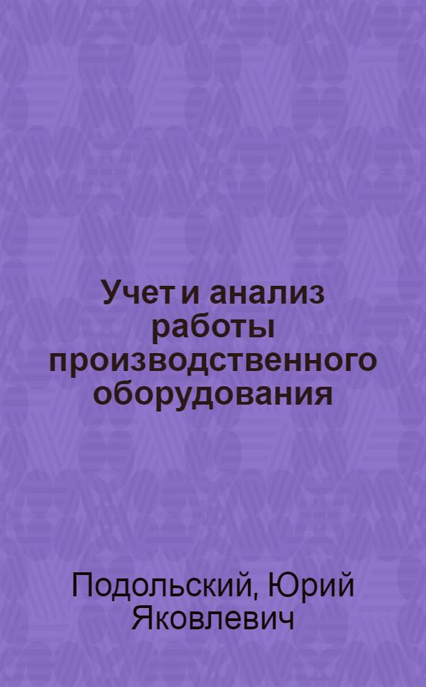 Учет и анализ работы производственного оборудования
