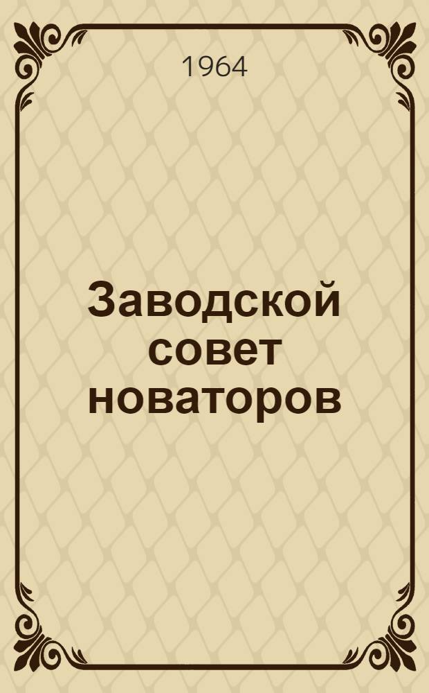 Заводской совет новаторов