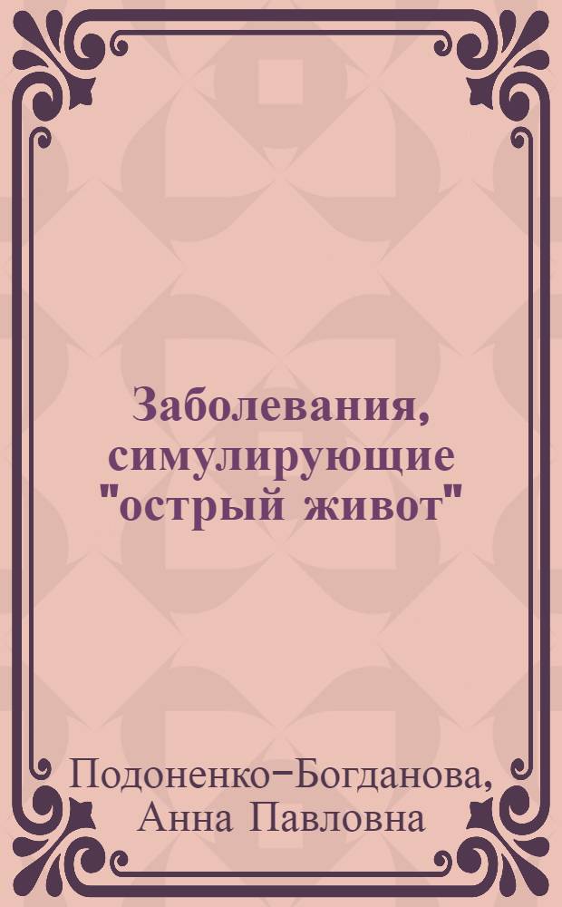 Заболевания, симулирующие "острый живот" (ложный острый живот)