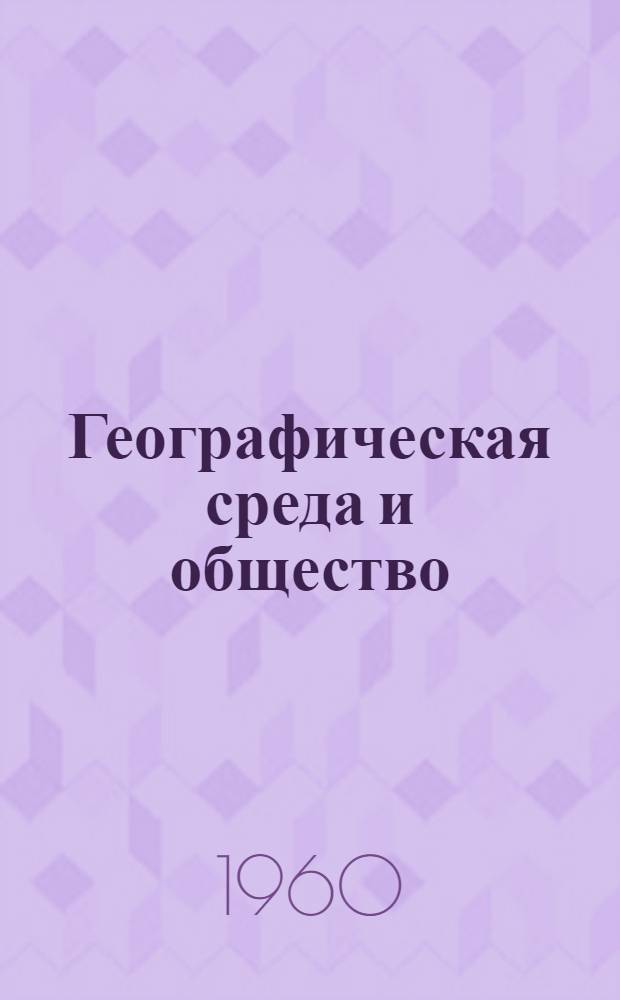 Географическая среда и общество : Лекция