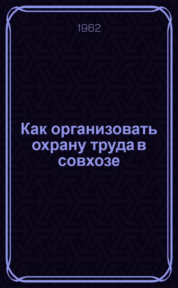 Как организовать охрану труда в совхозе