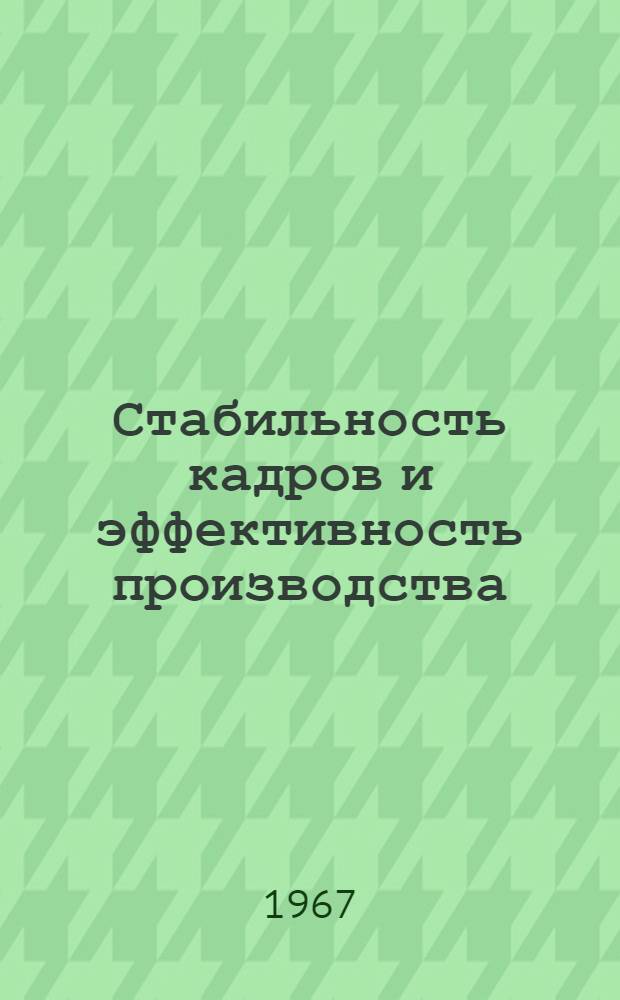 Стабильность кадров и эффективность производства