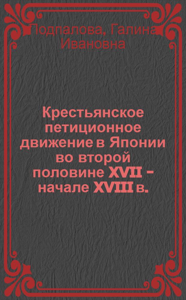 Крестьянское петиционное движение в Японии во второй половине XVII - начале XVIII в.