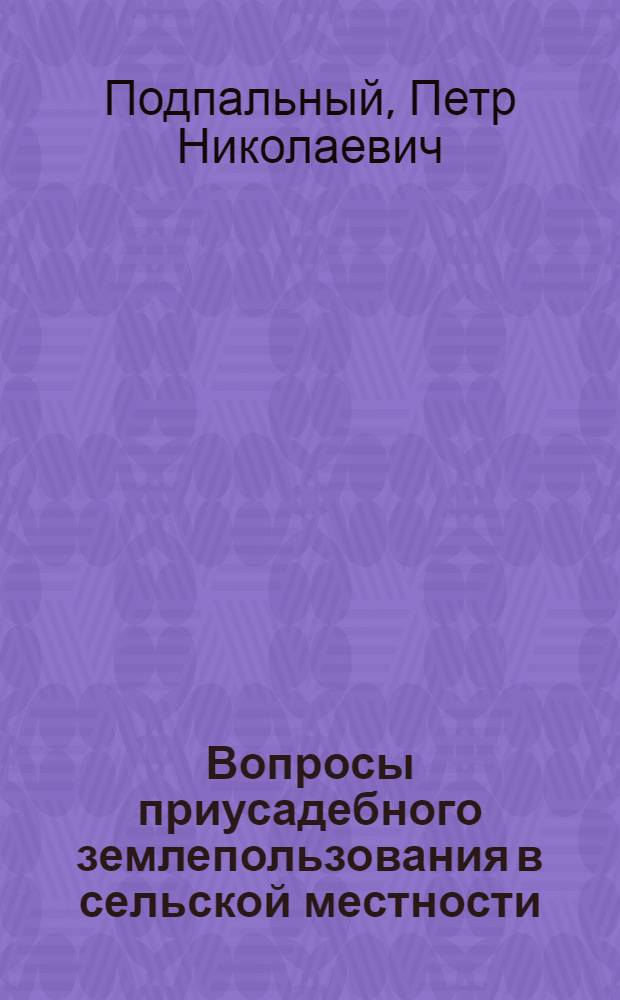 Вопросы приусадебного землепользования в сельской местности