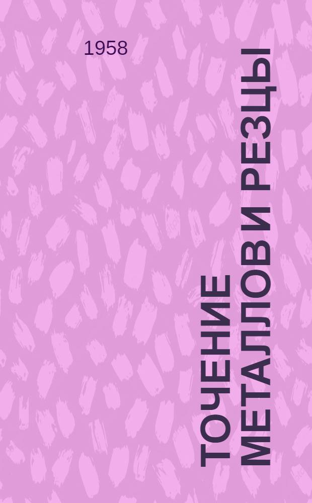 Точение металлов и резцы