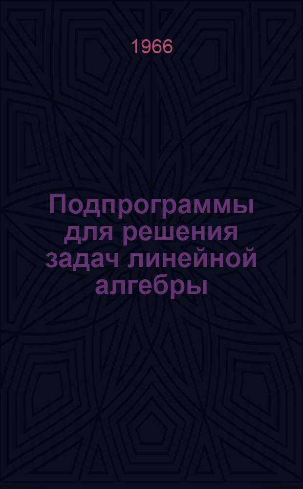 Подпрограммы для решения задач линейной алгебры