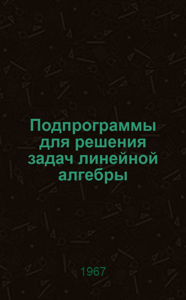 Подпрограммы для решения задач линейной алгебры