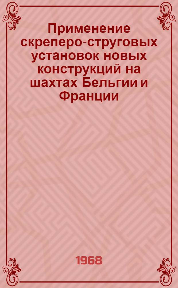Применение скреперо-струговых установок новых конструкций на шахтах Бельгии и Франции