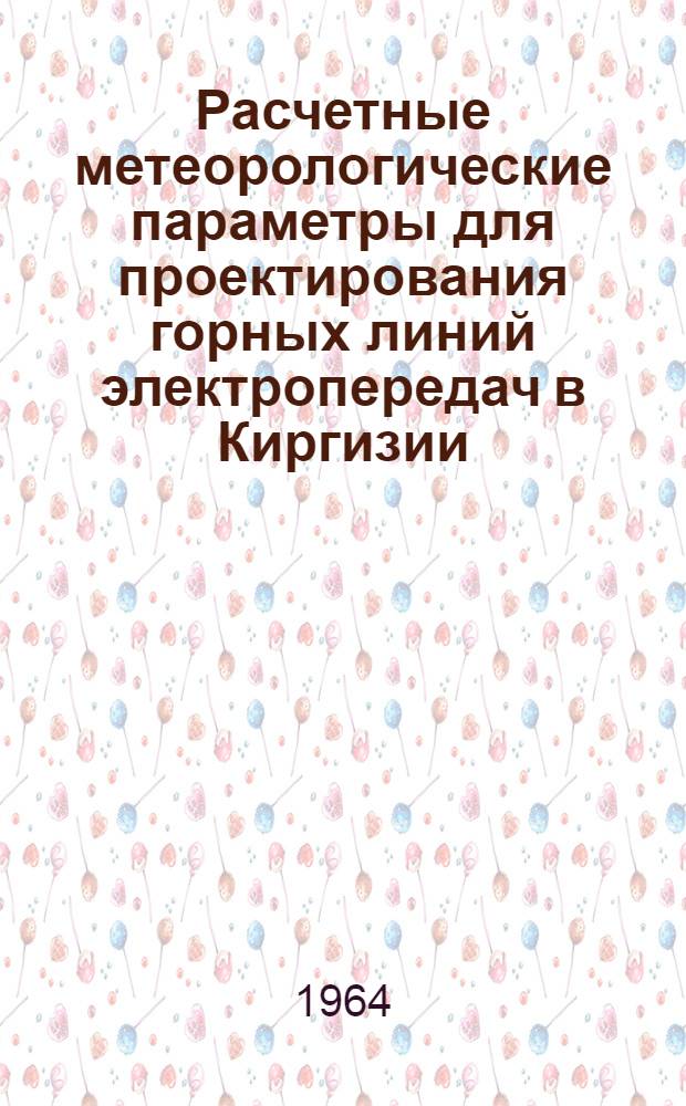 Расчетные метеорологические параметры для проектирования горных линий электропередач в Киргизии