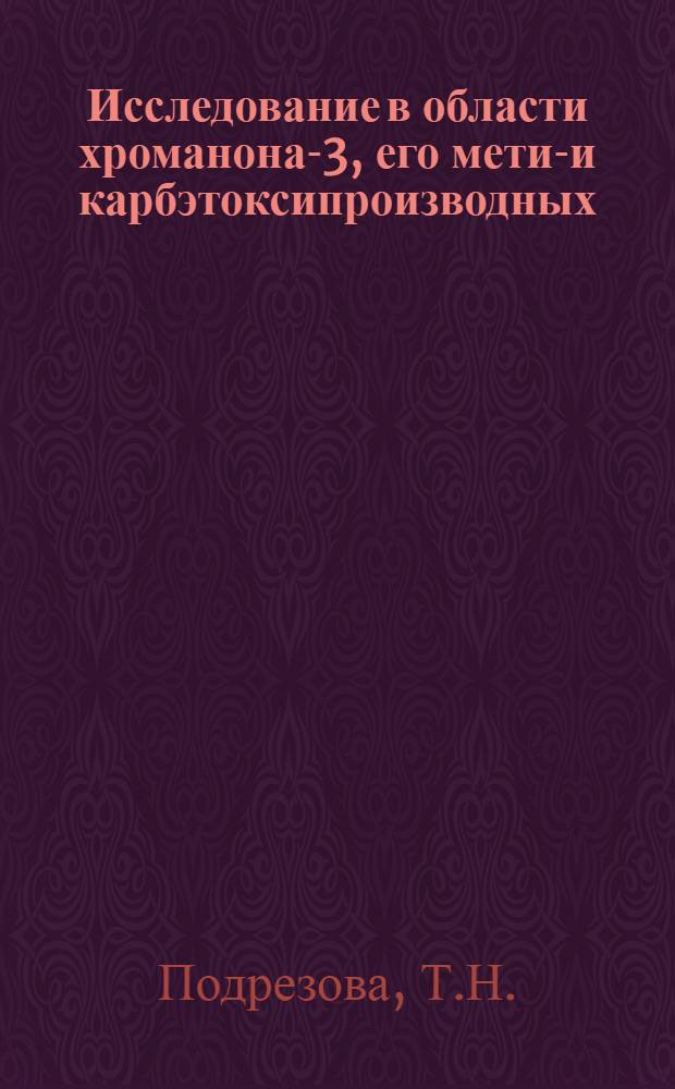 Исследование в области хроманона-3, его метил- и карбэтоксипроизводных : Автореферат дис. на соискание учен. степени канд. хим. наук