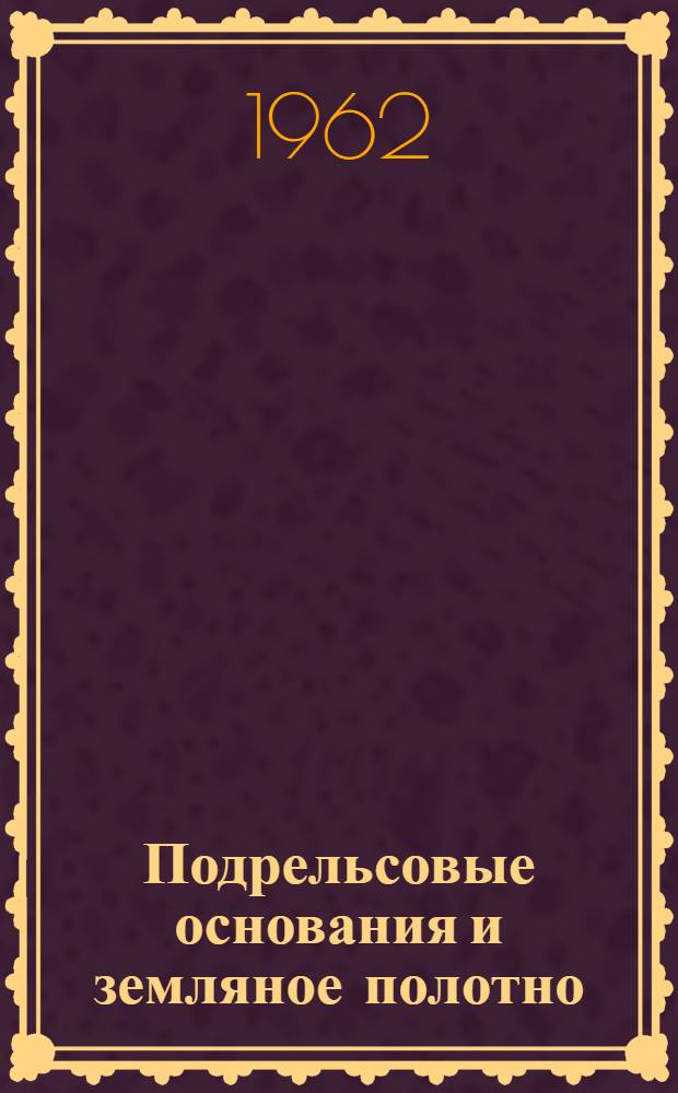 Подрельсовые основания и земляное полотно : Сборник статей