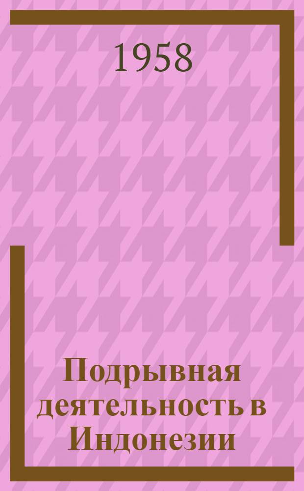 Подрывная деятельность в Индонезии : Дело Юнгслагера и Шмидта : Опубл. М-вом иностр. дел Республики Индонезии