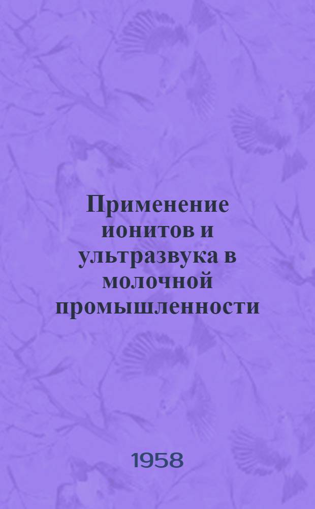 Применение ионитов и ультразвука в молочной промышленности