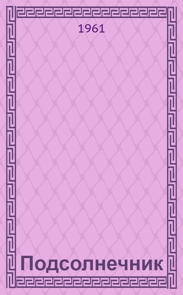 Подсолнечник : (Материалы для плаката и списки литературы)