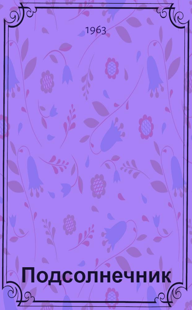 Подсолнечник : Сборник статей