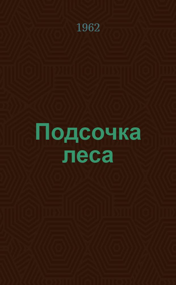 Подсочка леса : Справочник