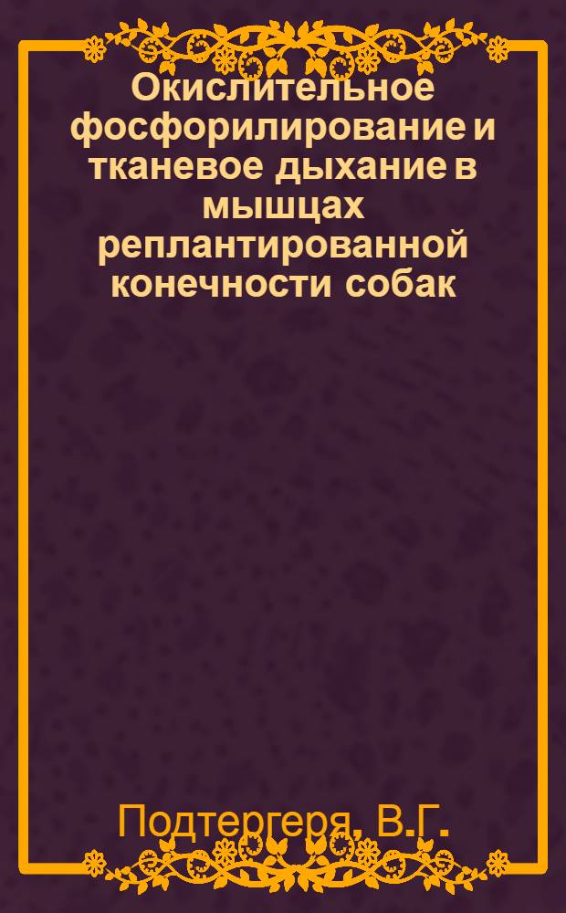 Окислительное фосфорилирование и тканевое дыхание в мышцах реплантированной конечности собак : Автореферат дис. на соискание ученой степени кандидата медицинских наук