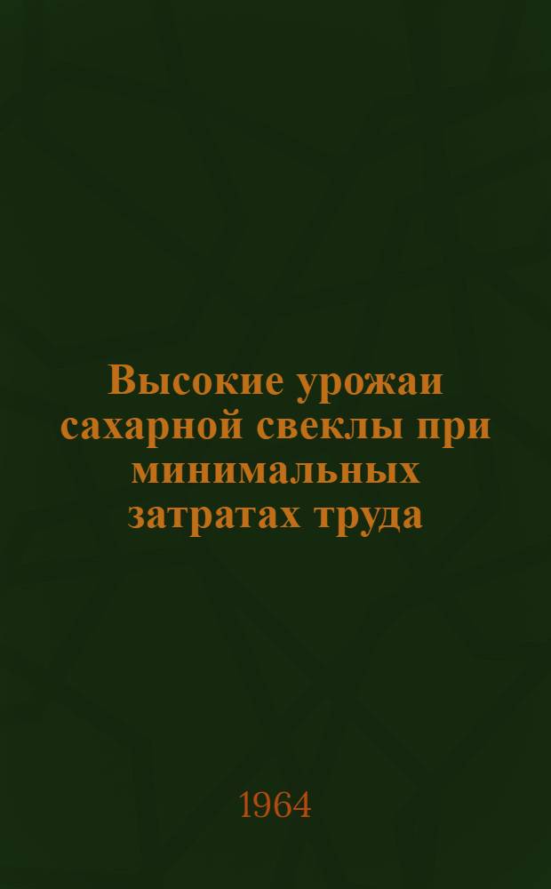 Высокие урожаи сахарной свеклы при минимальных затратах труда