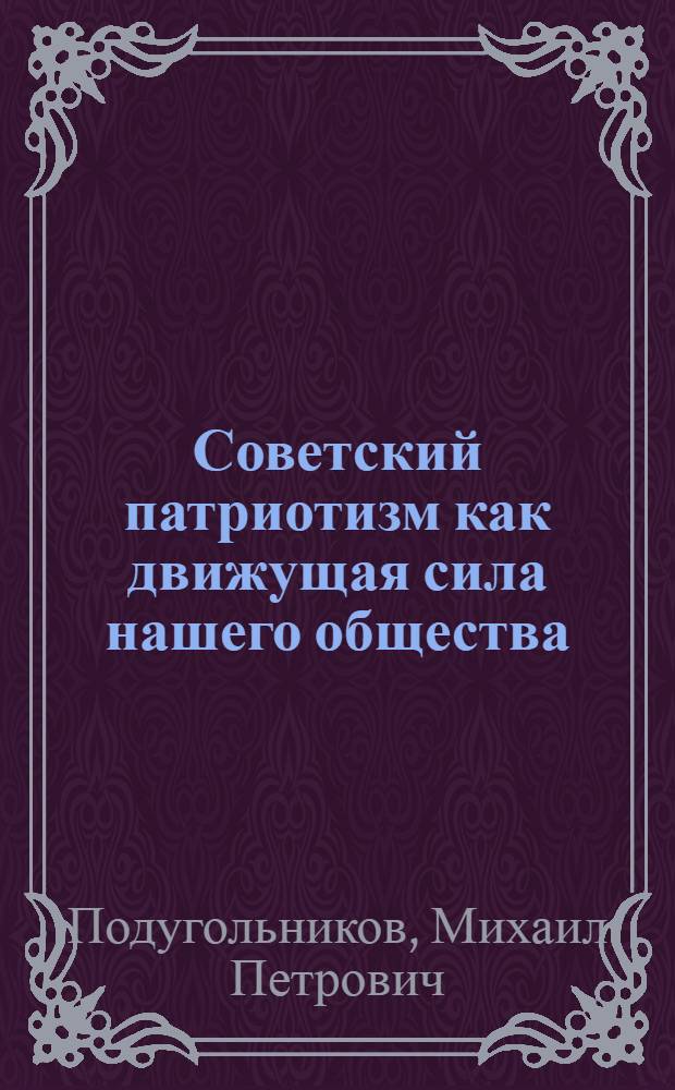 Советский патриотизм как движущая сила нашего общества