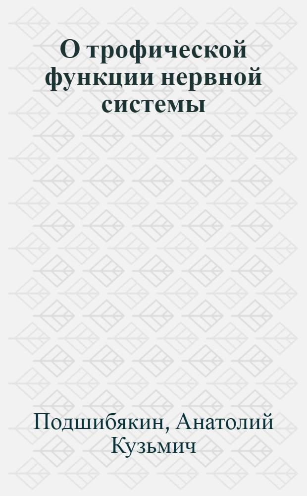 О трофической функции нервной системы