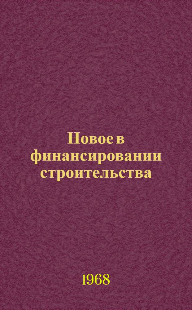 Новое в финансировании строительства