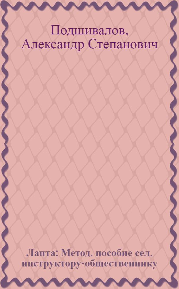 Лапта : Метод. пособие сел. инструктору-общественнику