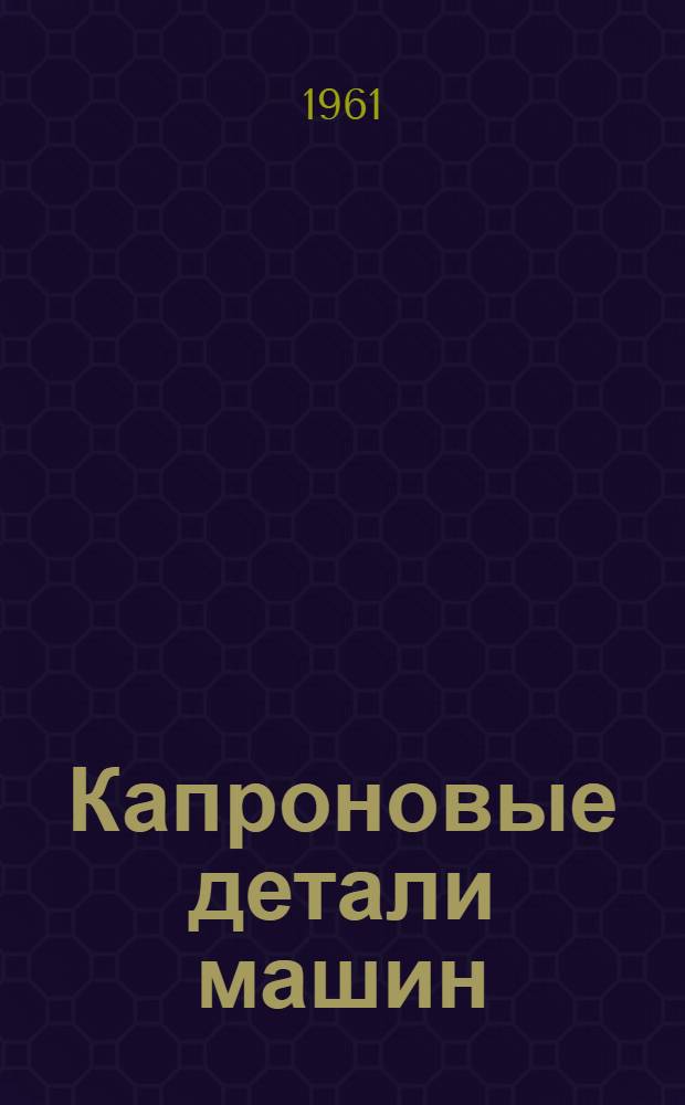 Капроновые детали машин