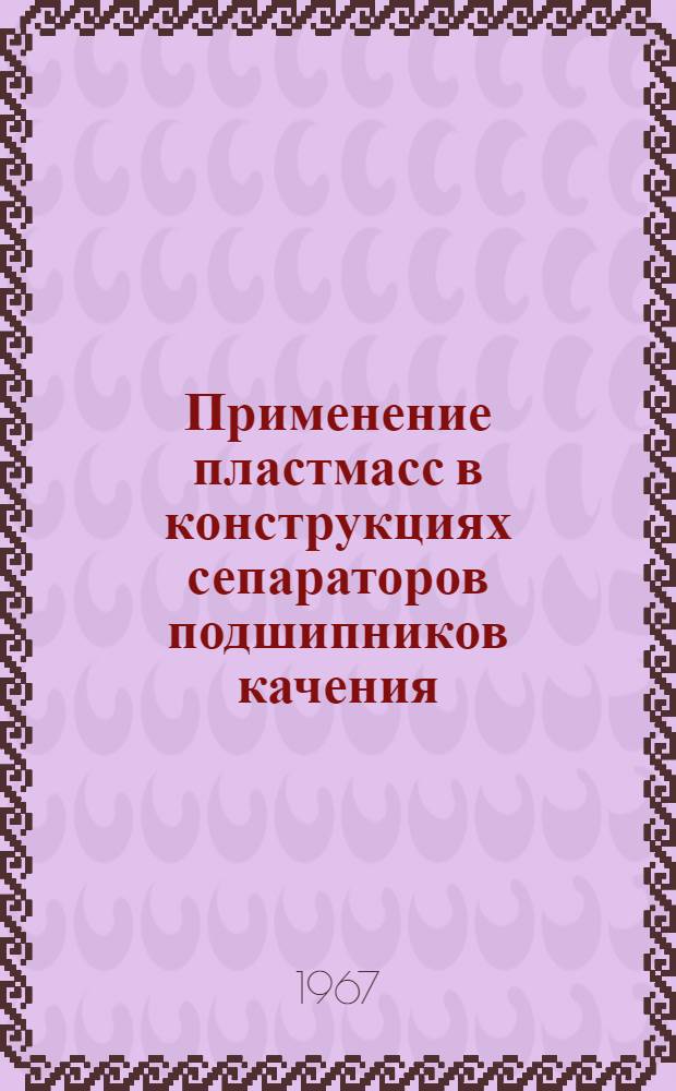 Применение пластмасс в конструкциях сепараторов подшипников качения : Обзор