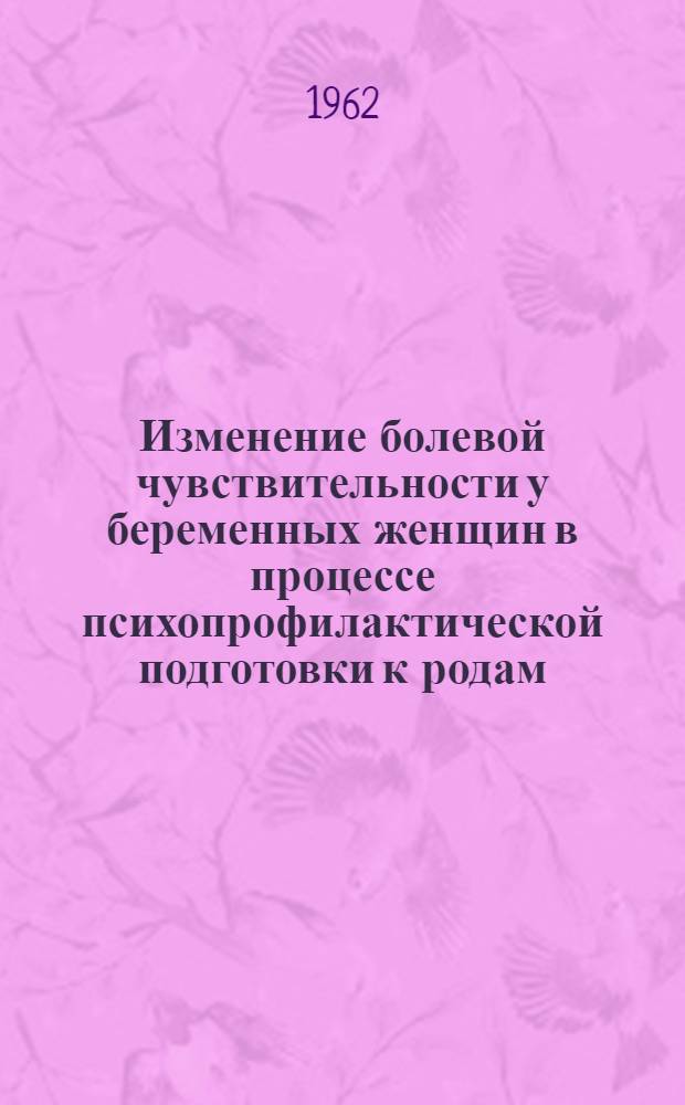 Изменение болевой чувствительности у беременных женщин в процессе психопрофилактической подготовки к родам : Автореферат дис. на соискание ученой степени кандидата медицинских наук