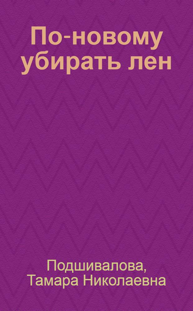 По-новому убирать лен