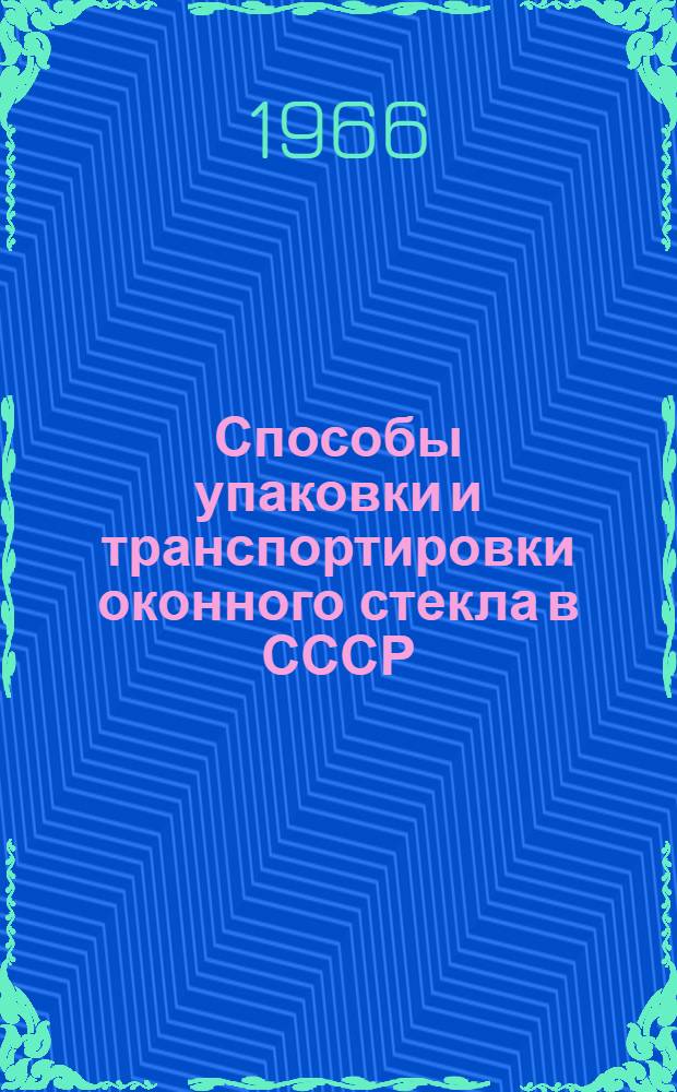Способы упаковки и транспортировки оконного стекла в СССР : (Обзор)