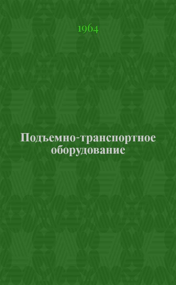 Подъемно-транспортное оборудование : Каталог-справочник