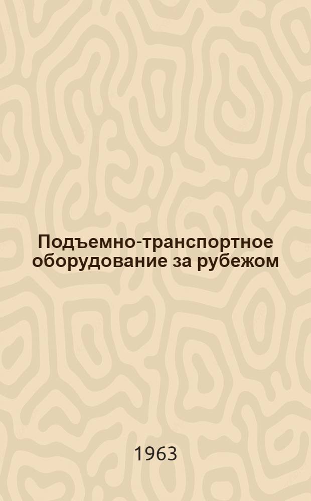 Подъемно-транспортное оборудование за рубежом : Обзор