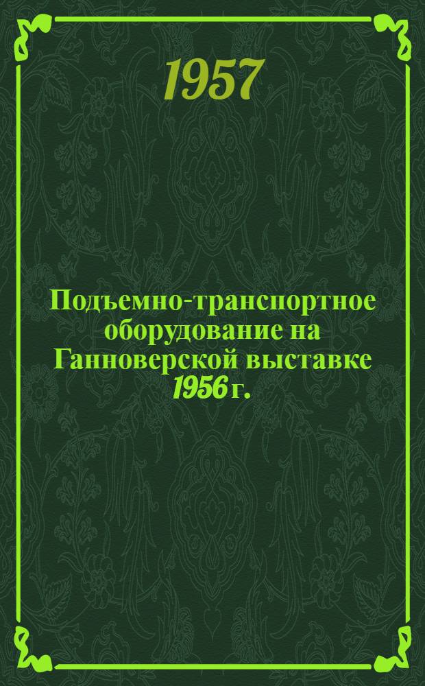 Подъемно-транспортное оборудование на Ганноверской выставке 1956 г.