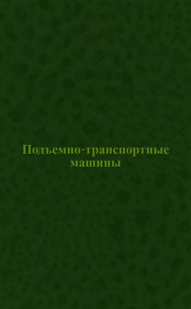 Подъемно-транспортные машины : Сборник статей