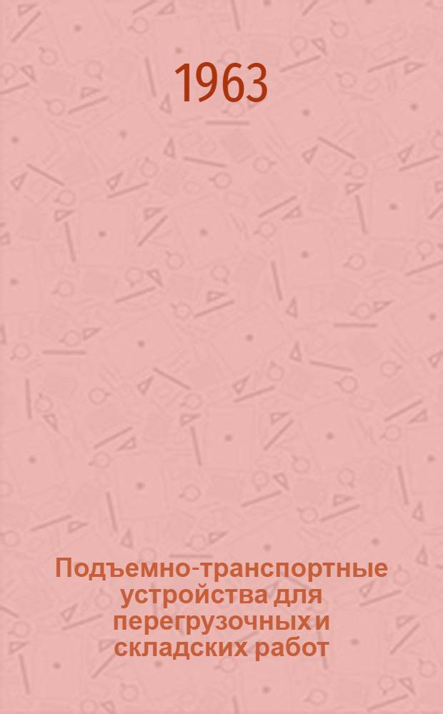 Подъемно-транспортные устройства для перегрузочных и складских работ : Сборник статей