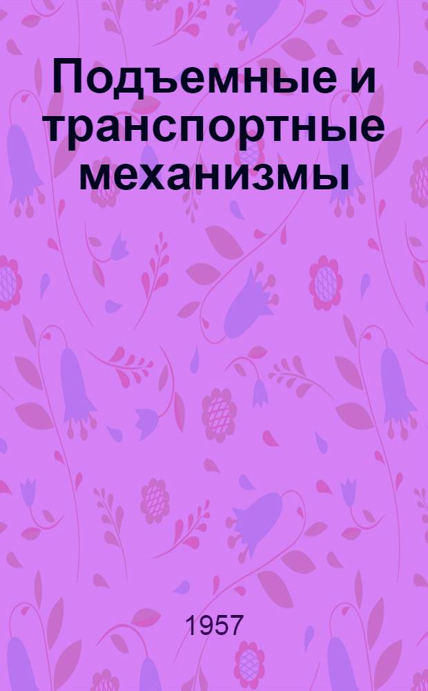 Подъемные и транспортные механизмы : Сборник статей