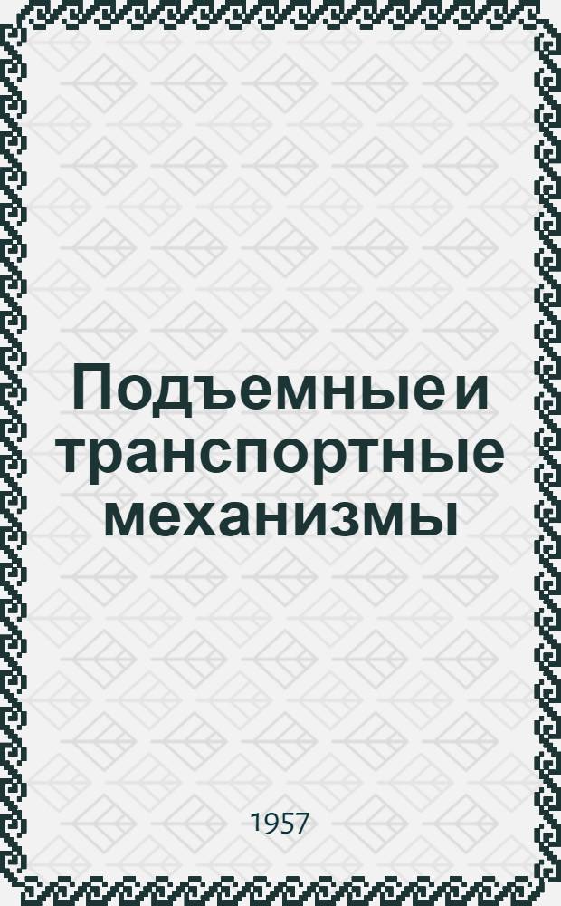 Подъемные и транспортные механизмы : Сборник статей