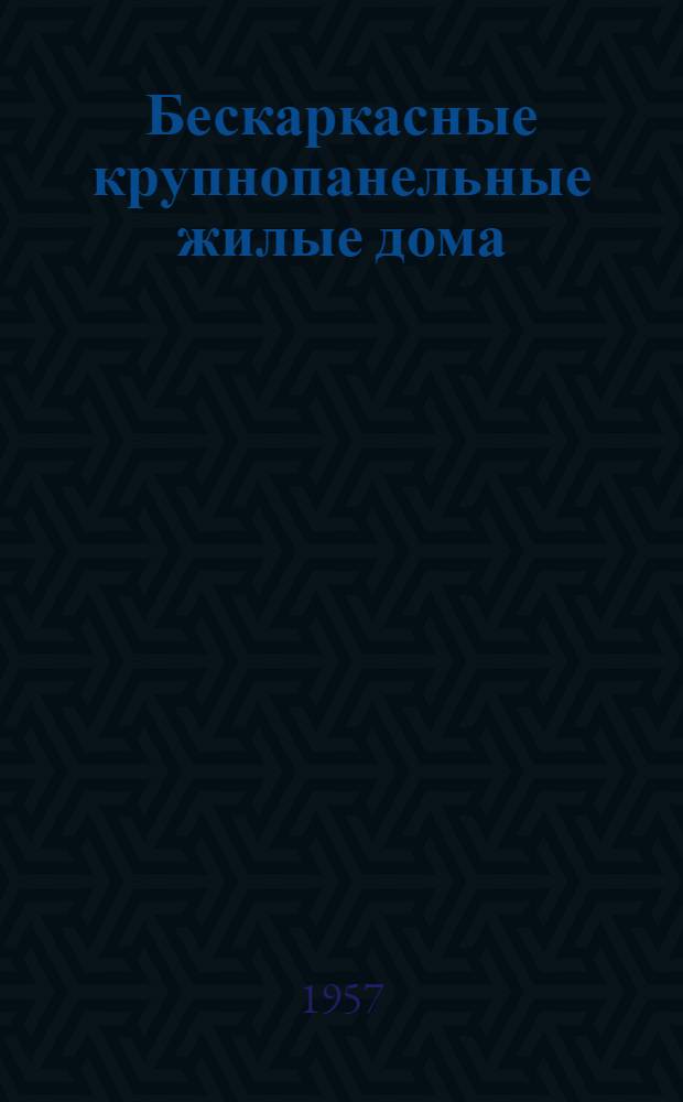 Бескаркасные крупнопанельные жилые дома