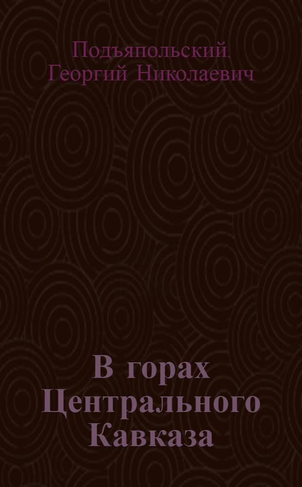 В горах Центрального Кавказа : Записки натуралиста и краеведа
