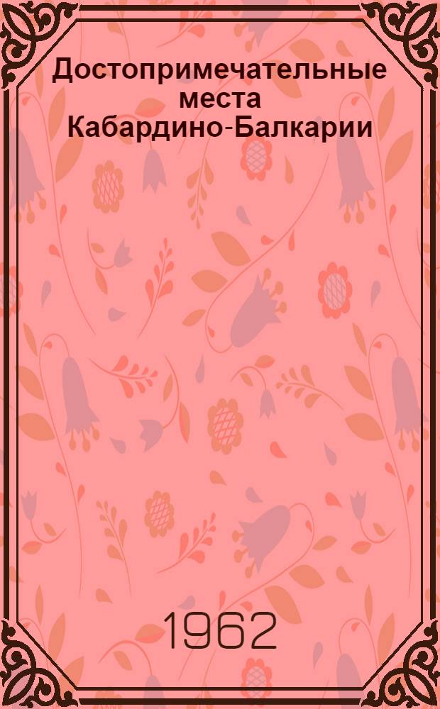 Достопримечательные места Кабардино-Балкарии : Спутник туриста