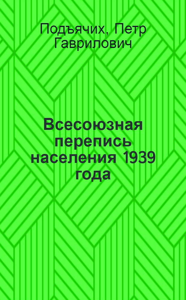 Всесоюзная перепись населения 1939 года : (Методология и организация проведения переписи и разработки итогов)